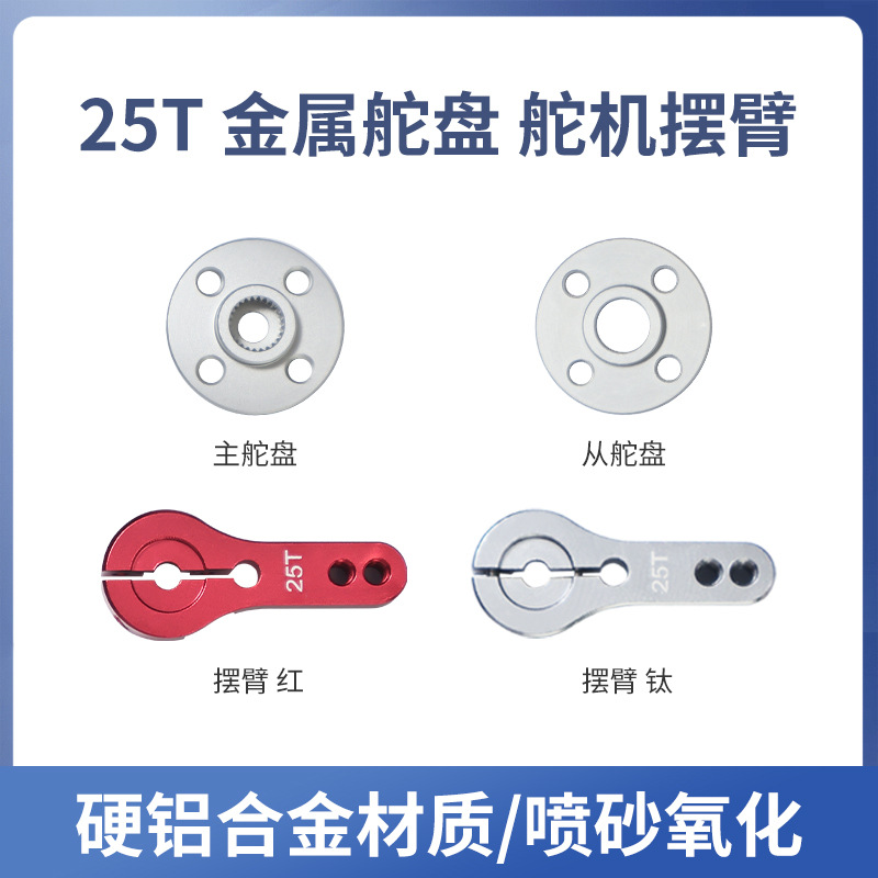 金属主副25T舵机舵盘摆臂996支架机配件机械臂机器人创客比赛diy