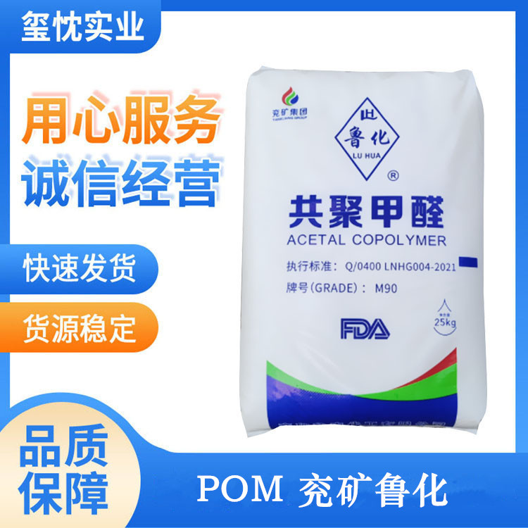 POM 山东兖矿鲁化 30A(M90)  MB90 MA90抗冲击 高刚性 家电汽配