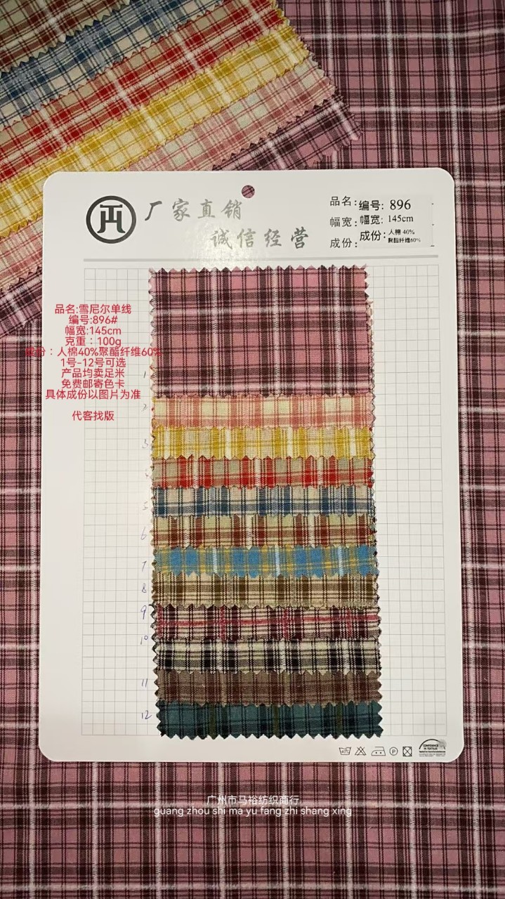 源头直供雪尼尔单线格纹布896#12色现货｜人棉混纺·四季爆款