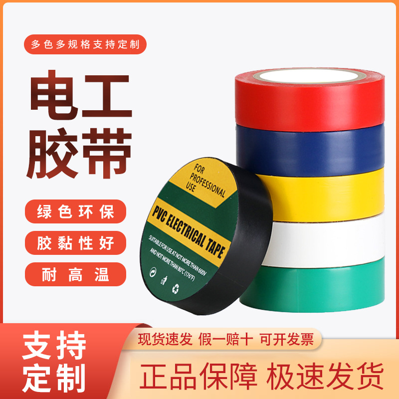 彩色PVC电工胶带绝缘防水黑胶布室外室内电气电工胶布PVC绝缘胶带