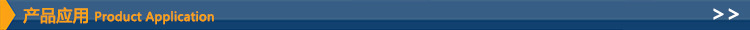 产品应用