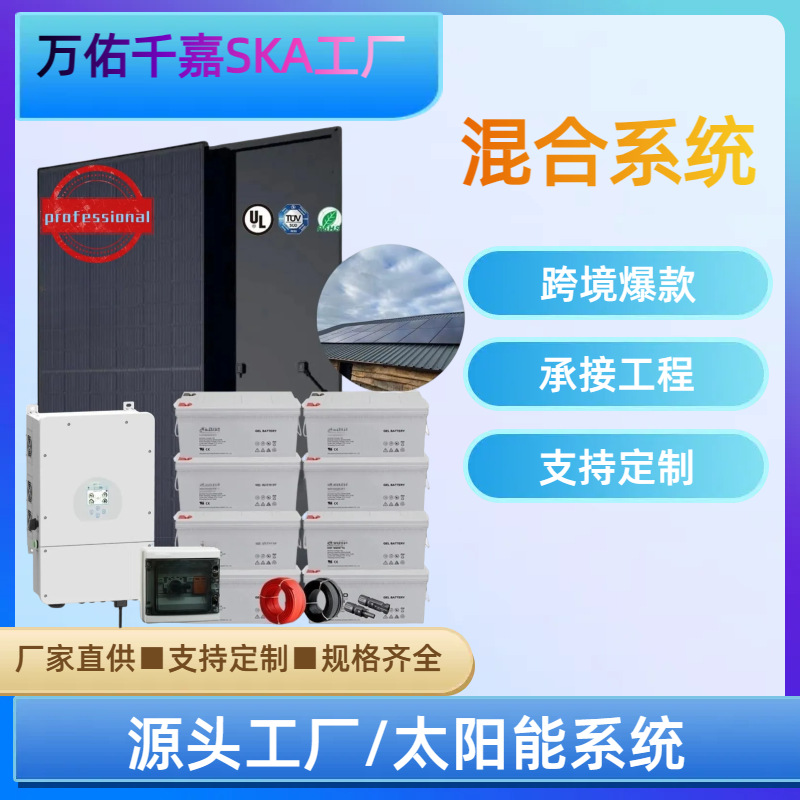 户用太阳能发电系统8kw混合光伏发电系统10kw  太阳能储能供电