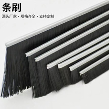 铝合金条刷尼龙丝清洁刷工业机柜防尘刷门窗门底密封排刷工业级