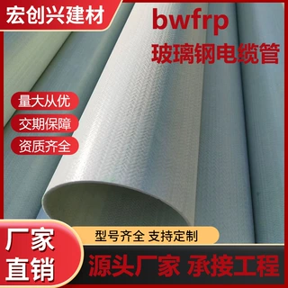 bwfrp电缆电力保护管地埋式玻璃钢管玻璃钢纤维编织缠绕拉挤管