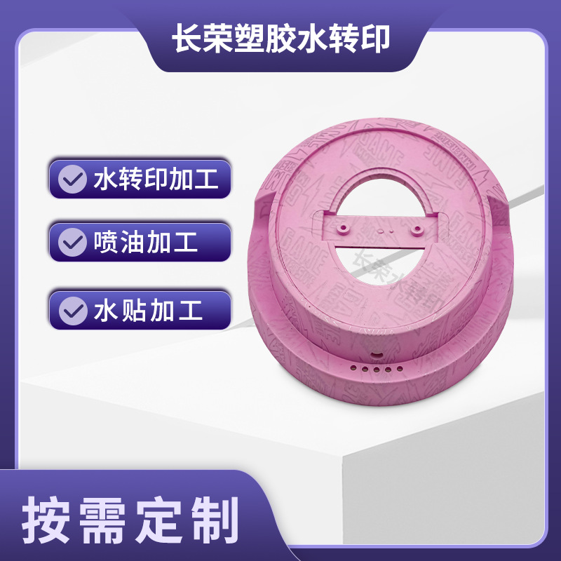 厂家工艺水贴加工件塑料装饰品加工水贴纹贴花转印暗纹水转印加工