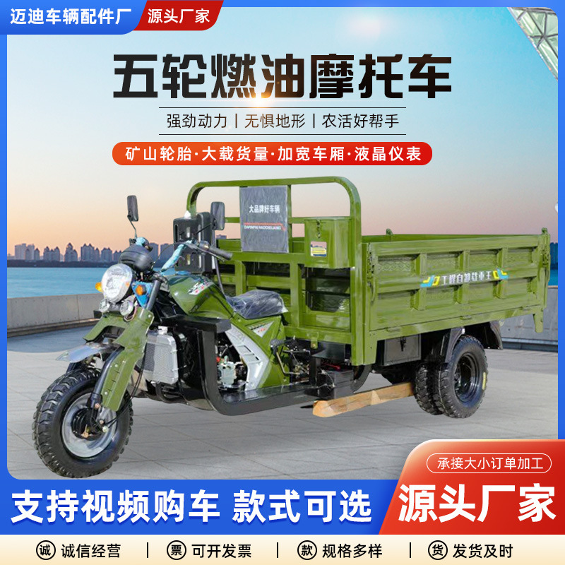 Five-wheeled motorcycle fuel three-wheeled motorcycle dump dump dump dump load king household cargo agricultural gasoline tricycle
