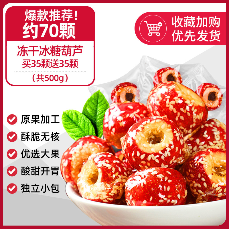[약 70개입] 동결건조 설탕에 절인 산사나무 35개 구매시 35개 무료 (총 500g)