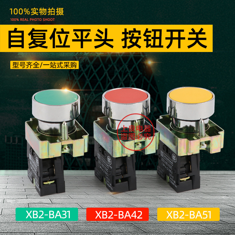 按钮开关XB2-BA31 XB2-BA42 XB2-BA51 XB2-BA61XB2-BA21平钮按钮