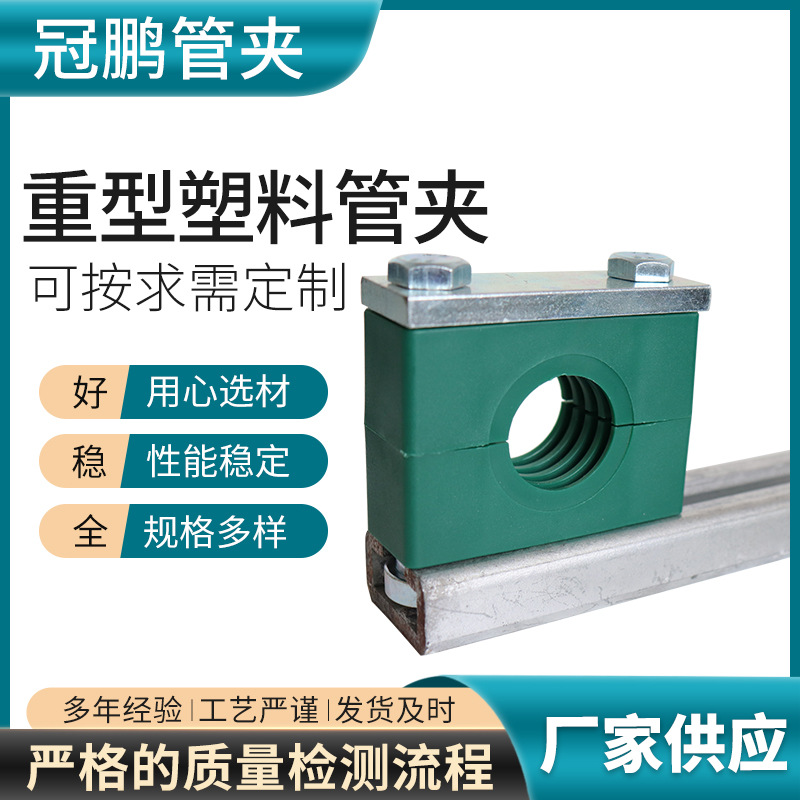 重型塑料管夹 导轨式可滑动管夹 重型导轨管夹 厂家批发 按需制作