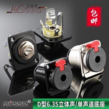 AVSSZ艾威尚D型立体声6.35mm大三芯母带锁6.5话筒座金属音响插座