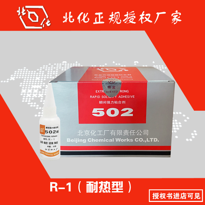 北化502胶水 R-1耐热型金属橡胶陶瓷502瞬间胶水北京北化授权厂家
