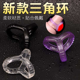 男用套环三向锁精环三重束精圈防射持久羊眼圈情趣性用品夫妻共用