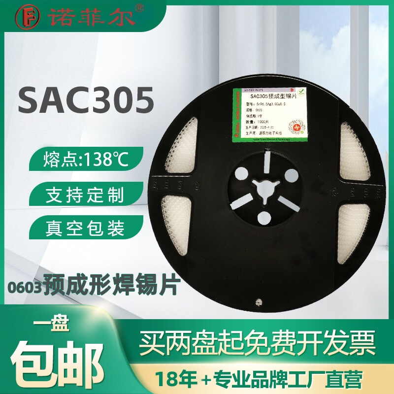 诺菲尔SAC305无铅预成形焊锡片 Sn96.5Ag3Cu0.5 BGA封装焊料编带