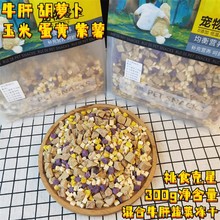 乌托邦狗狗猫咪混合蔬菜冻干牛肝蛋黄紫薯胡萝卜玉米零食拌饭300g