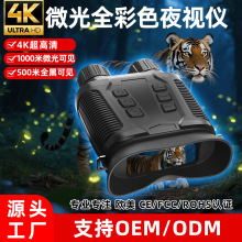 2024新款4K微光全彩夜视仪双筒大屏超高清红外户外数码望远镜夜视