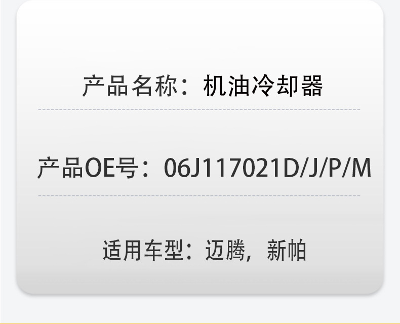 06J117021D 06J117021J \P\M oil cooler is applicable to Magotan new pa EA888 generation 1 and 2