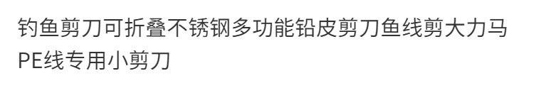合金钓鱼剪刀八字剪可折叠不锈钢多功能铅皮剪旅游小巧方便详情1