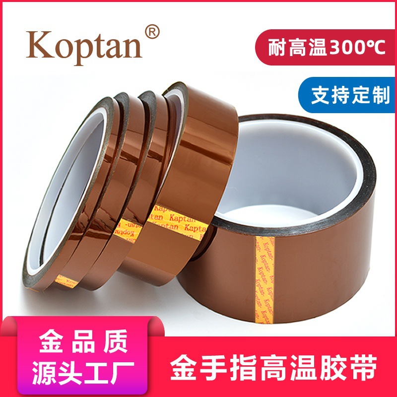 Koptan品牌Pi金手指高温胶带SMT线路板PCB遮蔽茶色耐高温胶带厂家