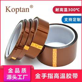 Koptan品牌Pi金手指高温胶带SMT线路板PCB遮蔽茶色耐高温胶带厂家