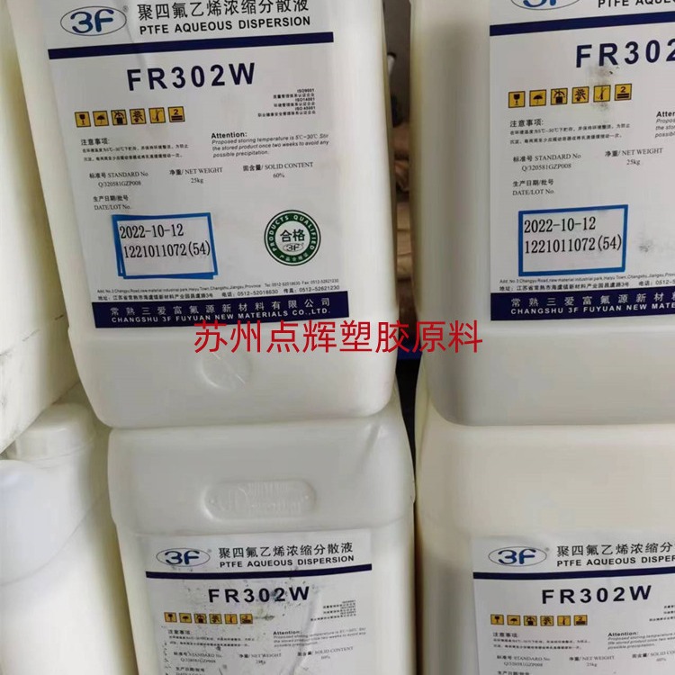 FEP  fr463聚全氟乙烯乳液三爱富喷涂浸泡添加耐磨耐低温高光泽