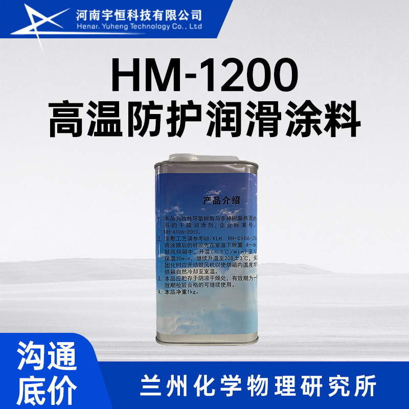 HM-1200高温防护润滑涂料 用于解决燃气舵护板高温防粘问题