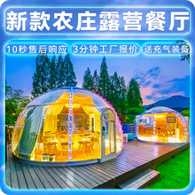 定制农庄透明泡泡屋餐厅帐篷厂家户外露营充气帐篷气泡屋星空帐篷