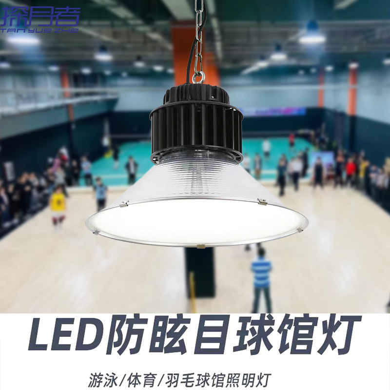 防眩目LED球馆灯室内篮球馆灯乒乓球羽毛球场体育馆led专用照明灯