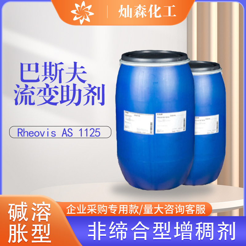 巴斯夫非缔合型增稠剂Rheovis AS 1125防挂流吸水性少高屈服点