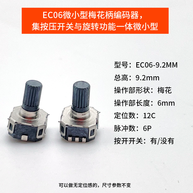 耳機微型編碼器貼片藍牙音響帶按壓開關EC06旋轉收音機播放器相機 3