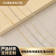 镀真金o字链18k镀金保色闪链diy手链项链尾链材料o字链条扁链条