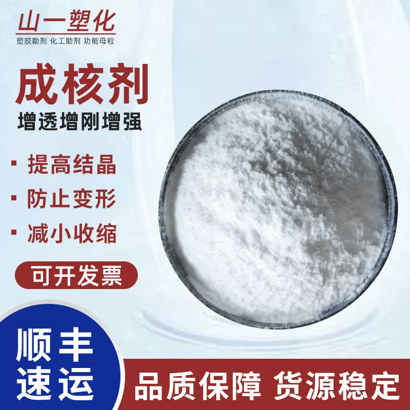 厂家直销增透增刚成核剂 PP增强增硬提高结晶防变形收缩成核剂