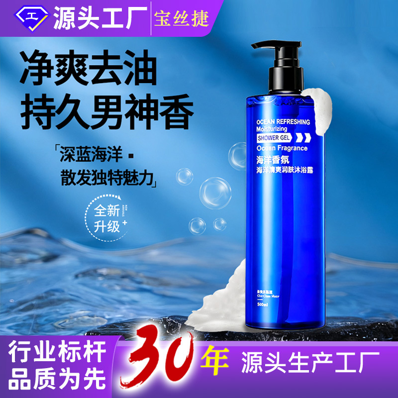 OEM男士专用洗发水沐浴露香味持久留香净爽去油海洋矿盐 洗护大厂