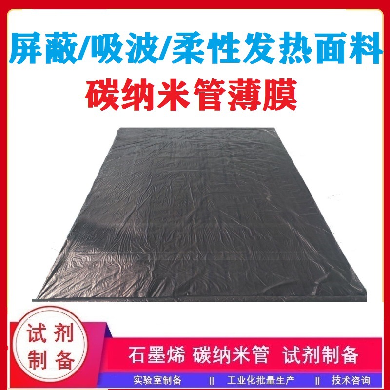 279碳纳米管薄膜碳纳米管海绵/泡沫/气凝胶碳纳米管纤维 导电屏蔽