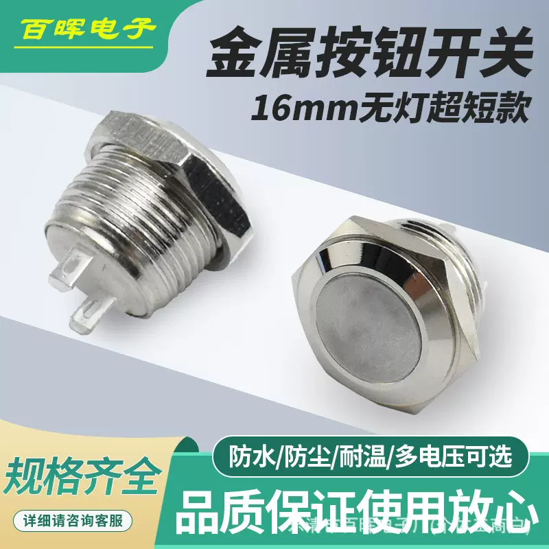 16MM3A 短款两脚针脚 高头平头自复位12-24V防水防尘金属按钮开关