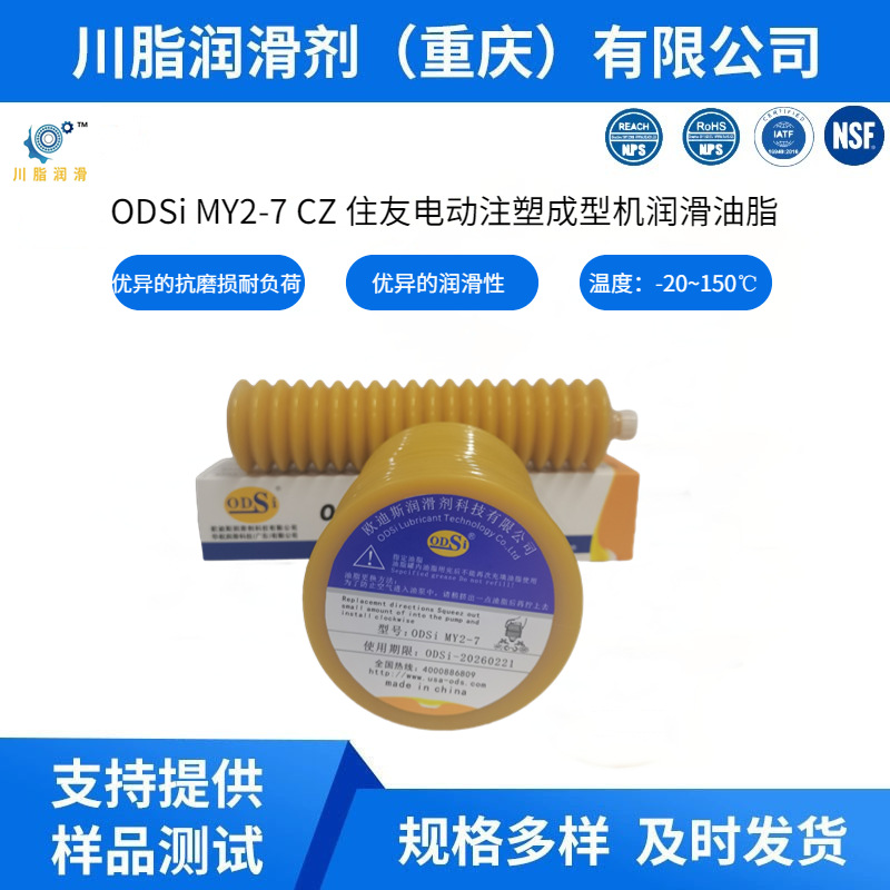 ODSi-MY2-7/4 CZ替代日本LUBE MY2-7 MY2-4 电动注塑机润滑脂