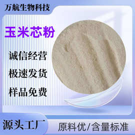 玉米芯粉饲料原料 食用菌载体养殖饲料添加猪饲料 玉米芯粉
