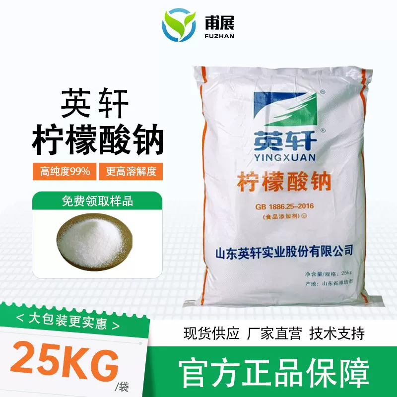 英轩柠檬酸钠食品级原料25kg袋酸度调节洗涤缓凝剂除垢剂工业级