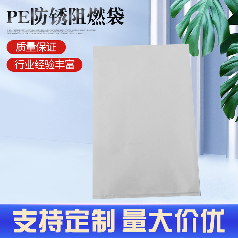 厂家供应 聚乙烯PE防锈阻燃袋阻燃塑料袋 防火袋V0级别塑料包装袋