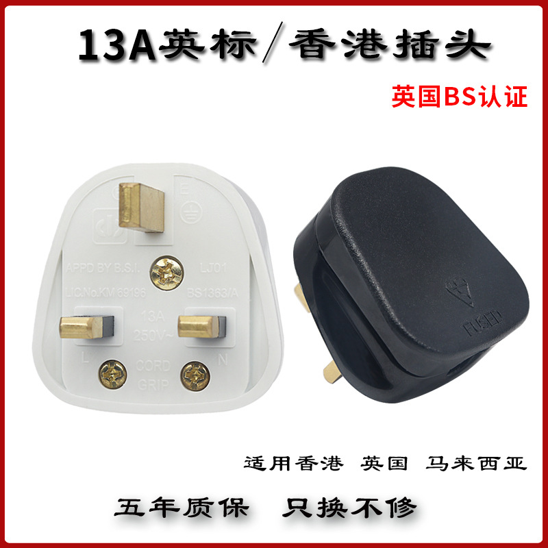 BS英式FUSED英规英标香港新加坡三脚方头带保险管工业接线13A插头