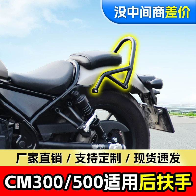 Применимо к задним подлокотником CM300 CM500 заднее сиденье, анти-мятежник Cangyun Xiangshuai 500 модифицирован с помощью мотоцикла