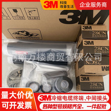 3M電纜終端頭10KV高壓冷縮戶內終端頭中間接頭加長管各規格現貨