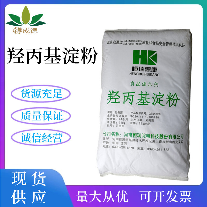 羟丙基淀粉 食品级羟丙基淀粉醚 增稠剂 欢迎选购