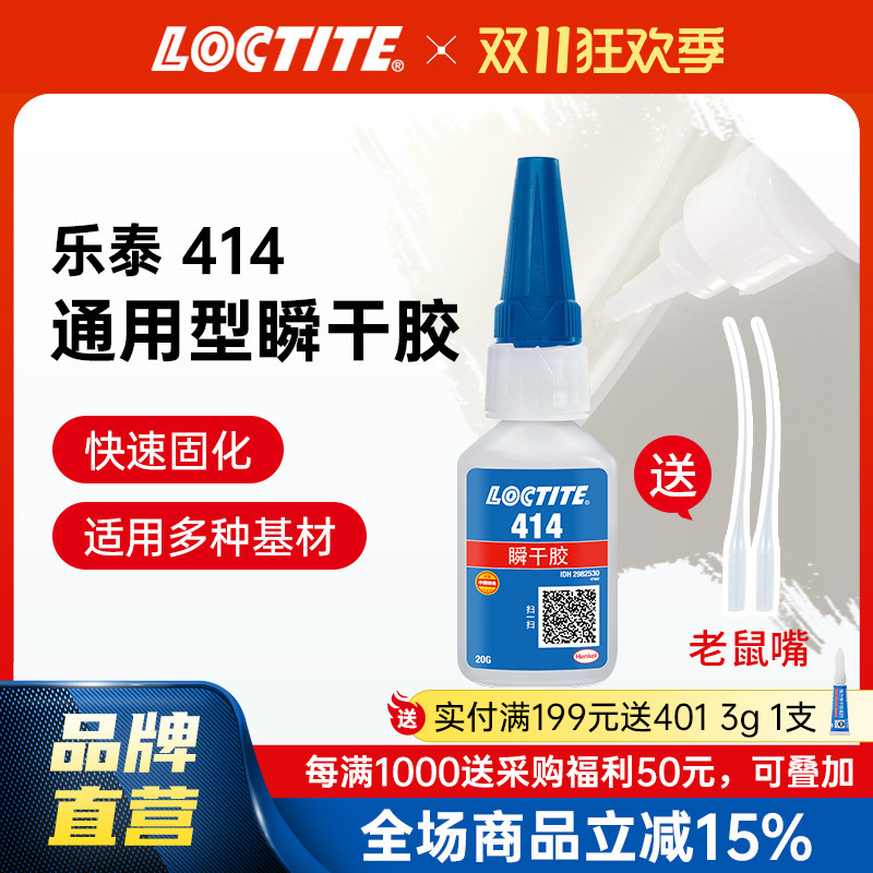 LOCTITE乐泰瞬干胶 414 粘金属塑料橡胶强力速干胶快干胶瞬间胶水