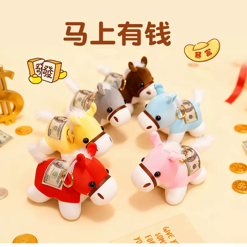 现货2026年吉祥物马上有钱公仔挂件毛绒玩具生肖马玩偶小娃娃礼品