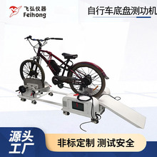自行车底盘测功机电动自行车性能试验机电摩底盘测功机厂家直销
