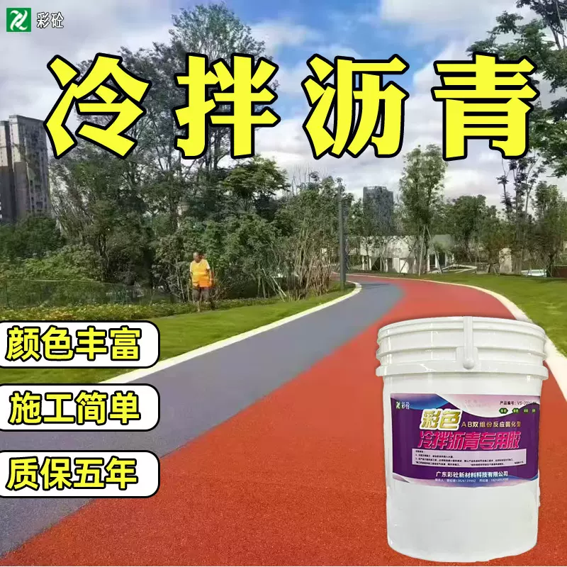 定制冷拌沥青路面专用水性聚氨酯胶彩色透水冷拌沥青胶粘剂材料