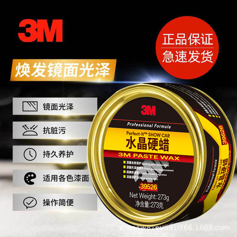 正品3M39526水晶硬蜡通用抛光防护打蜡保养腊保养上光车用汽车蜡