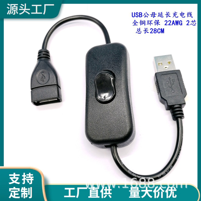 全铜USB延长线公对母USB电源线LED灯条开关线303开关过2A电流