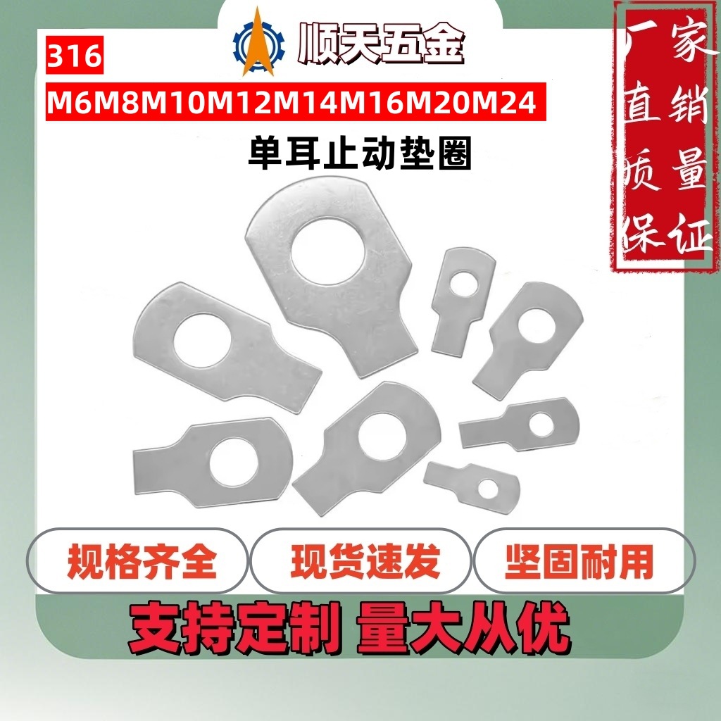 工厂直销316不锈钢单耳止动垫圈GB854单耳止退锁紧垫片介子M8M10