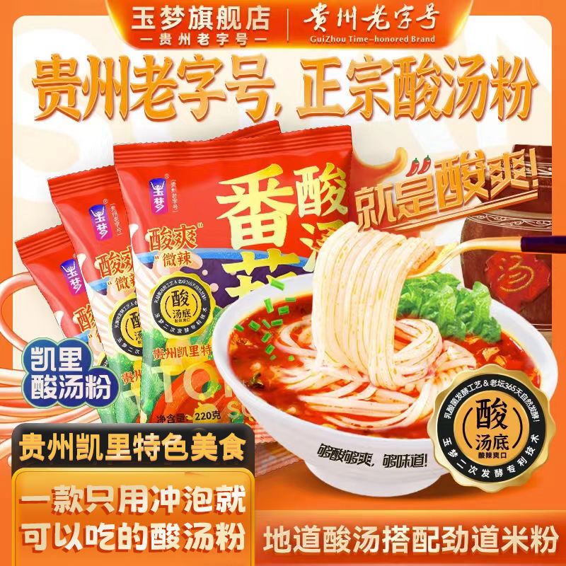 Guizhou Yumeng Sour Soup Powder Kaili Sour and Hot Powder Bag Rice Noodles Tomato Flavor Vermicelli Cooked Specialty Nanchang Rice Noodle Mixed Powder